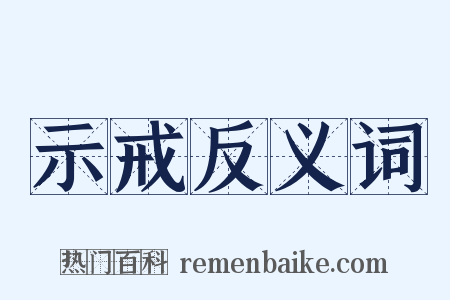 示戒反义词是什么意思的图片